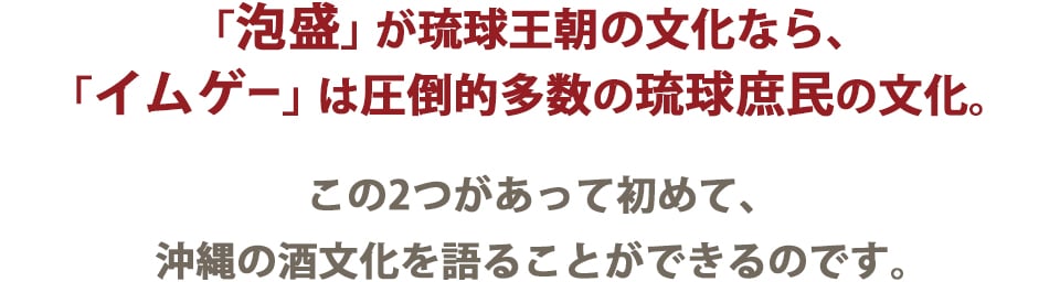 「泡盛」が琉球王朝の文化なら、「イムゲー」は圧倒的多数の琉球庶民の文化