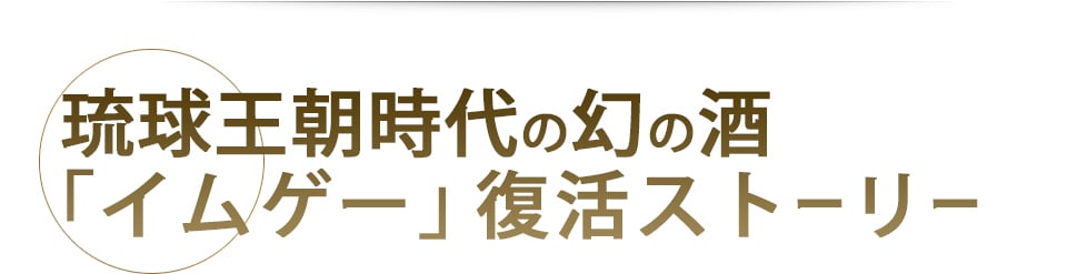 琉球王朝時代の幻の酒「イムゲー」復活ストーリー