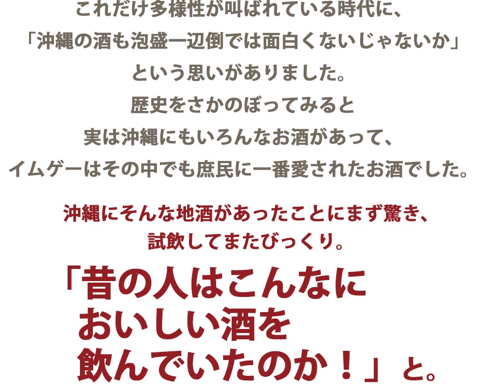 昔から甘藷の酒をつくりたいという思いはあった。