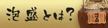 泡盛とは