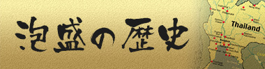 泡盛の歴史