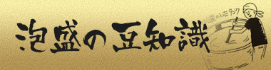 泡盛の豆知識