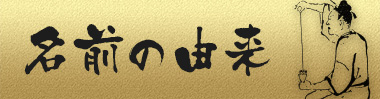 泡盛の名前の由来
