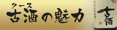 古酒の魅力