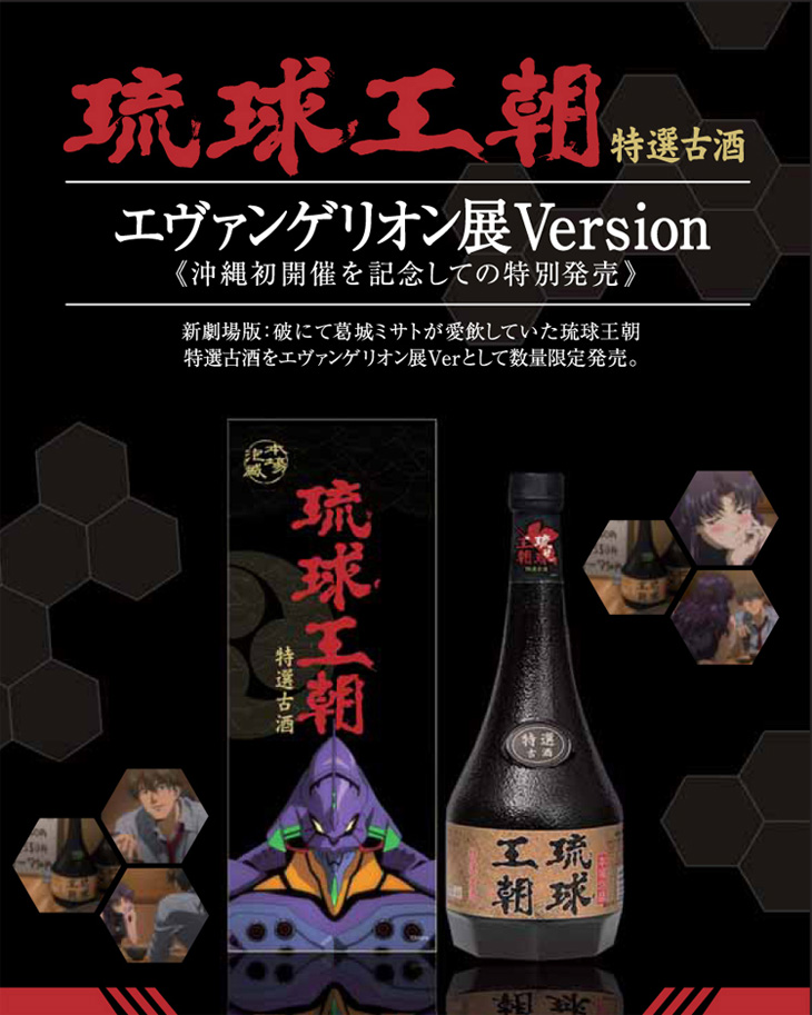 琉球王朝特選古酒_エヴァンゲリオン展ver.