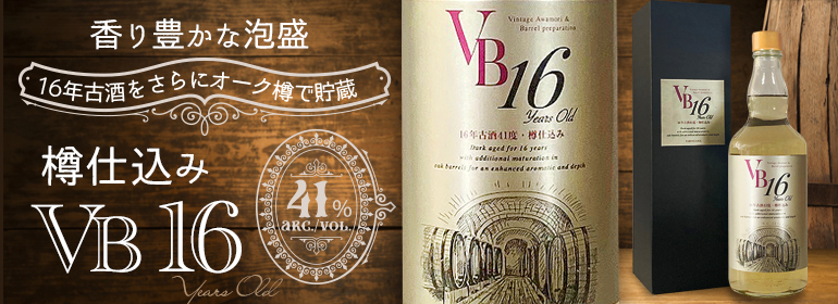 新発売！】16年古酒をさらにオーク樽で貯蔵した香り豊かな泡盛 『VB16』