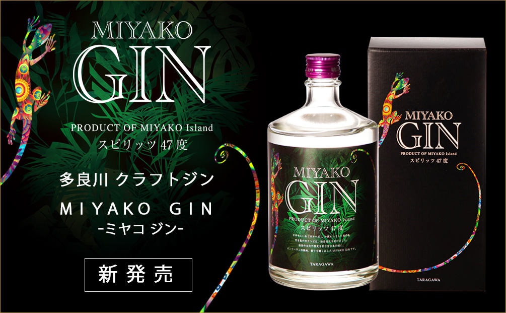 多良川初！クラフトジンMIYAKO GIN－ミヤコジン－