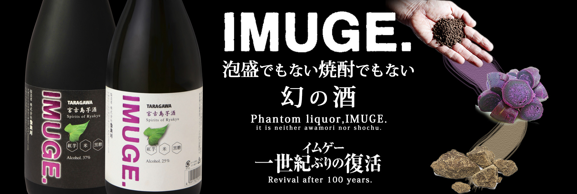 イムゲー「IMUGE.（芋酒）」一世紀ぶりの復活 | 泡盛の多良川｜琉球