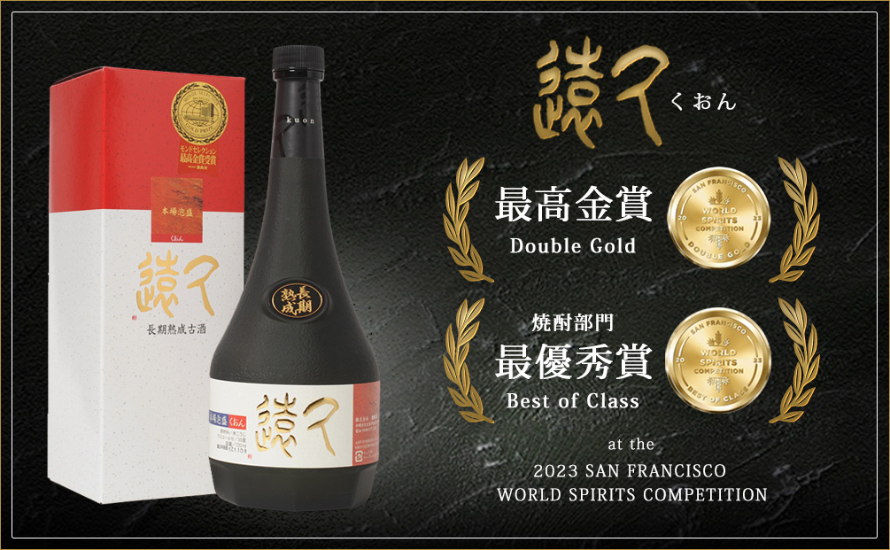 琉球泡盛 || PICK UP | 多良川の古酒「久遠」、SFWSCにて「最高金賞