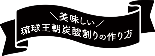 おいしい琉球王朝炭酸割りの作り方